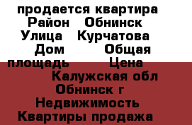 продается квартира › Район ­ Обнинск  › Улица ­ Курчатова  › Дом ­ 43 › Общая площадь ­ 36 › Цена ­ 2 100 000 - Калужская обл., Обнинск г. Недвижимость » Квартиры продажа   